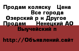 Продам коляску › Цена ­ 13 000 - Все города, Озерский р-н Другое » Продам   . Ненецкий АО,Выучейский п.